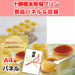 十勝橋本牧場プリン 景品パネル&引換券付き目録