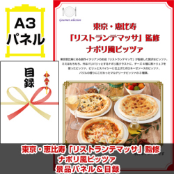 東京選べるご当地グルメ 景品パネル&引換券付き目録