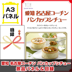 東海選べるご当地グルメ 景品パネル&引換券付き目録
