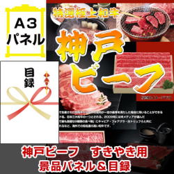 神戸ビーフ 景品パネル&引換券付き目録