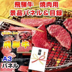 飛騨牛焼肉 景品パネル&引換券付き目録