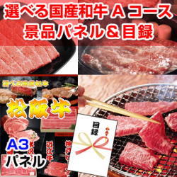 選べる国産和牛Aコース 景品パネル&引換券付き目録