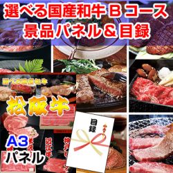 選べる国産和牛Bコース 景品パネル&引換券付き目録