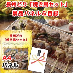 長州どり「焼き鳥セット」 景品パネル&引換券付き目録