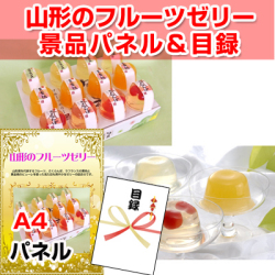 山形のフルーツゼリー 景品パネル&引換券付き目録