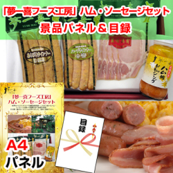 「夢一喜フーズ工房」ハム・ソーセージセット 景品パネル&引換券付き目録