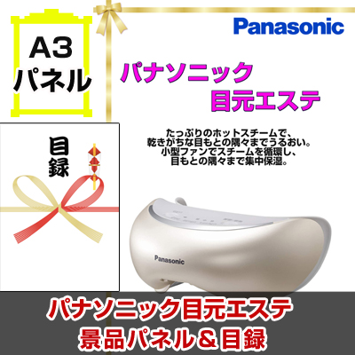 Panasonic 目元エステ 景品パネル&引換券付き目録