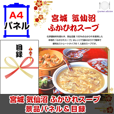 宮城 気仙沼 ふかひれスープ景品パネル&引換券付き目録