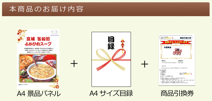 お届け内容