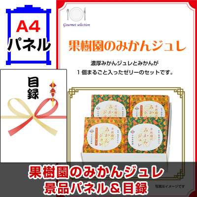 果樹園のみかんジュレ景品パネル&引換券付き目録