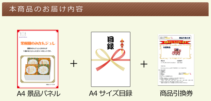 お届け内容