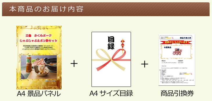 三重さくらポークしゃぶしゃぶ&ポン酢セットお届け内容
