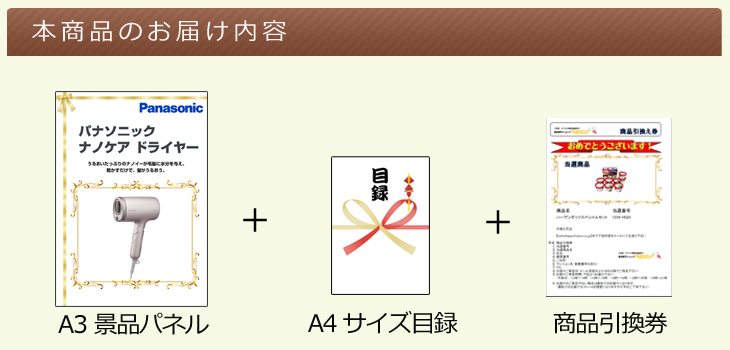 パナソニック ナノケアドライヤーお届け内容