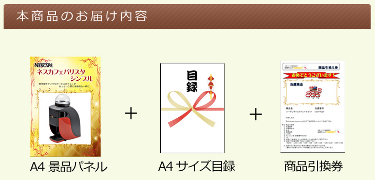 ネスカフェ バリスタ シンプルお届け内容