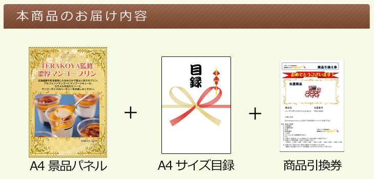 TERAKOYA監修 濃厚マンゴープリンお届け内容