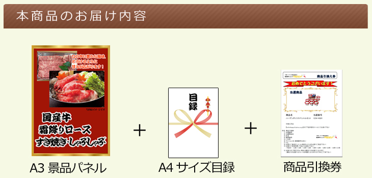 国産牛霜降りロース すき焼き・しゃぶしゃぶお届け内容