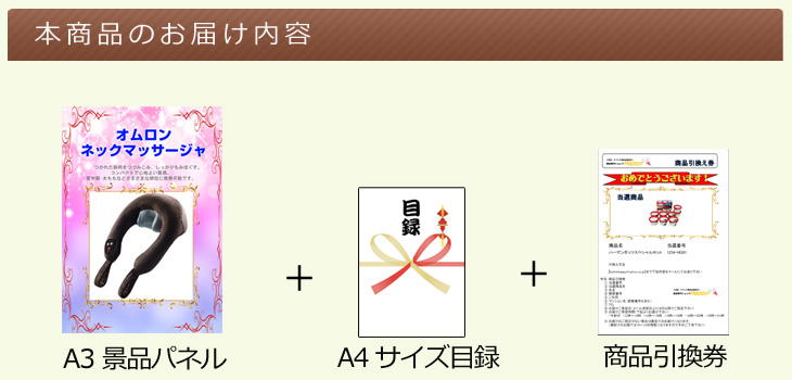 オムロン ネックマッサージャお届け内容