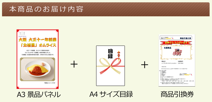 大阪選べるご当地グルメ お届け内容