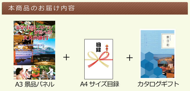 温泉・有名レストランが選べる!大人の休日Aコースお届け内容