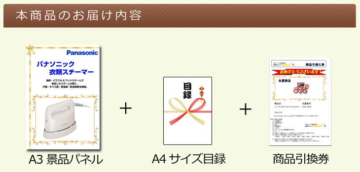 パナソニック 衣類スチーマーお届け内容