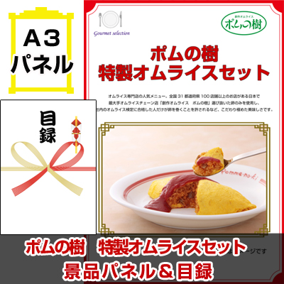 ポムの樹 特製オムライスセット景品パネル&引換券付き目録