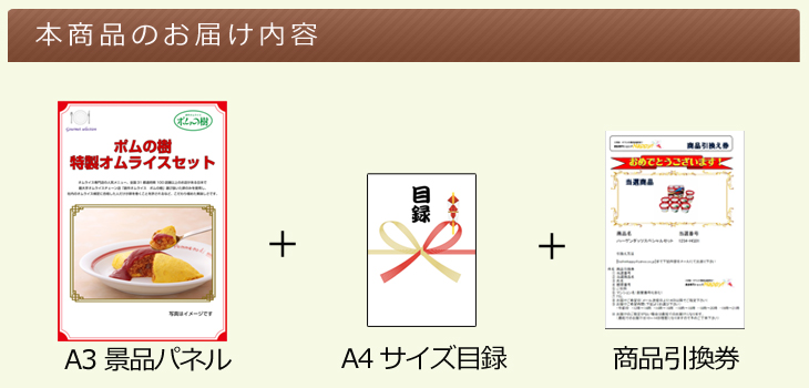お届け内容