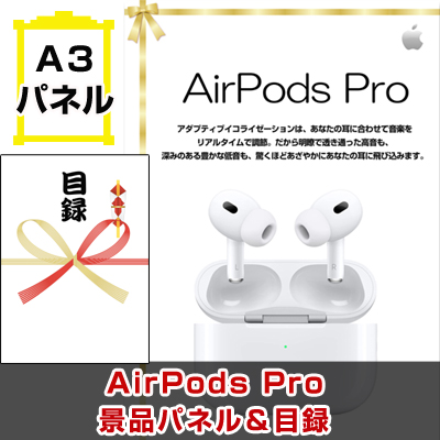 AirPods Pro 景品パネル&引換券付き目録