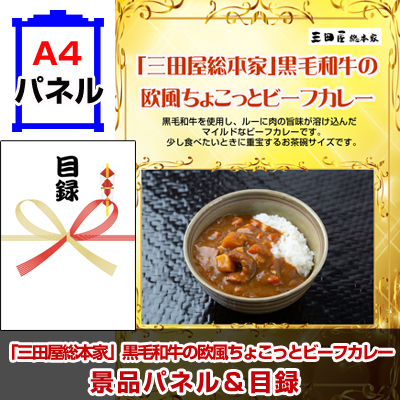 「三田屋総本家」黒毛和牛の欧風ちょこっとビーフカレー景品パネル&引換券付き目録