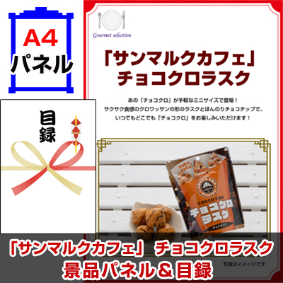 「サンマルクカフェ」 チョコクロラスク景品パネル&引換券付き目録
