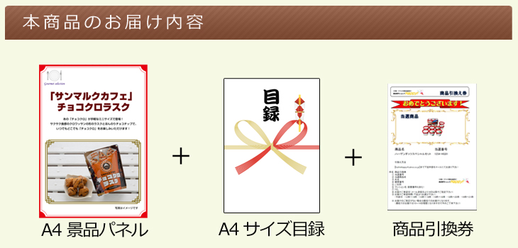 お届け内容