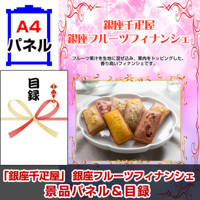 「銀座千疋屋」 銀座フルーツフィナンシェ景品パネル&引換券付き目録