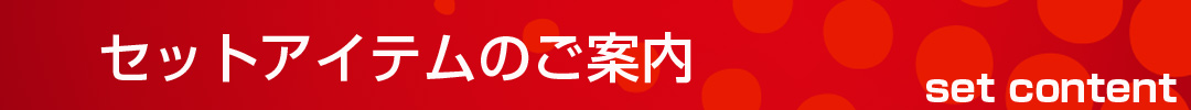 セット内容