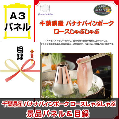 千葉県産 バナナパインポーク ロースしゃぶしゃぶ景品パネル&引換券付き目録