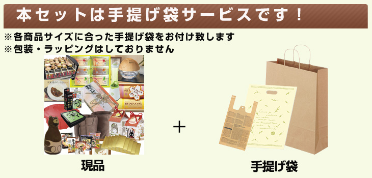 手提げ袋サービス