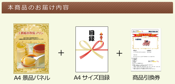 十勝橋本牧場プリンお届け内容