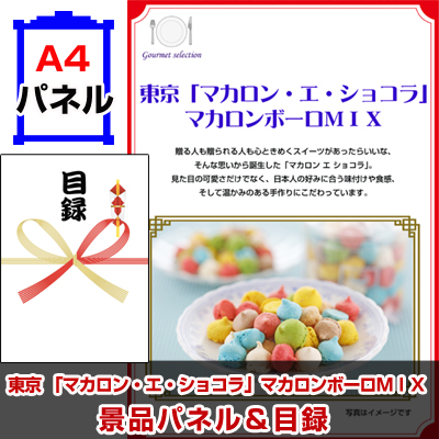 東京 「マカロン・エ・ショコラ」 マカロンボーロMIX景品パネル&引換券付き目録