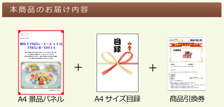 お届け内容