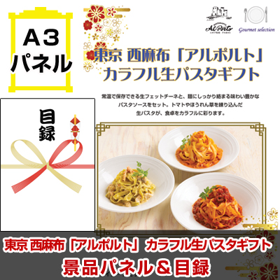 西麻布「アルポルト」 カラフル生パスタギフト景品パネル&引換券付き目録