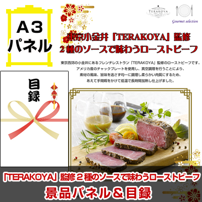 「TERAKOYA」監修 2種のソースで味わうローストビーフ景品パネル&引換券付き目録