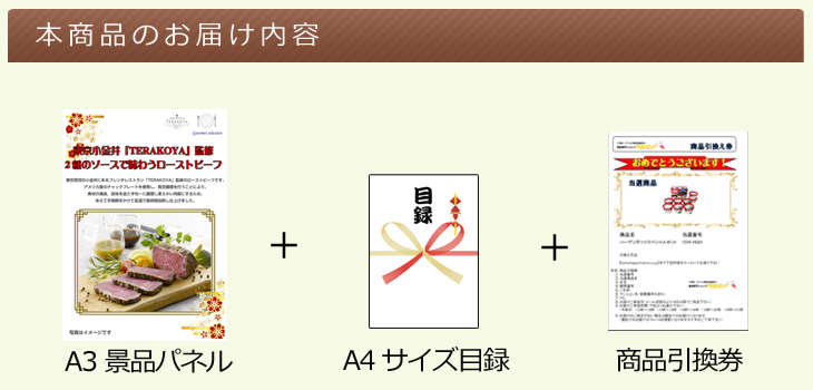 お届け内容