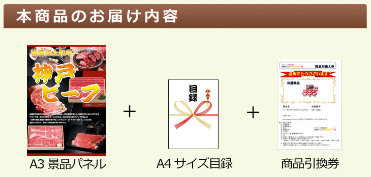 神戸ビーフ お届け内容