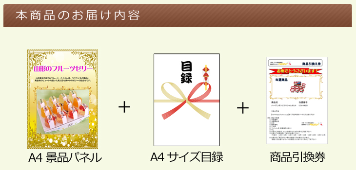 山形のフルーツゼリーお届け内容