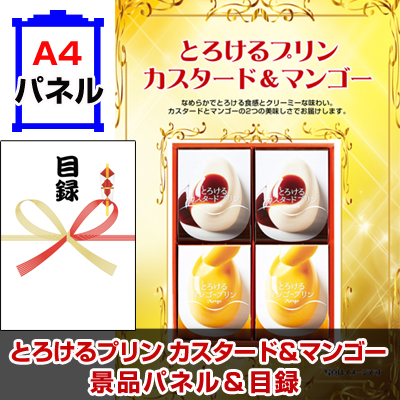 とろけるプリン カスタード&マンゴー景品パネル&引換券付き目録