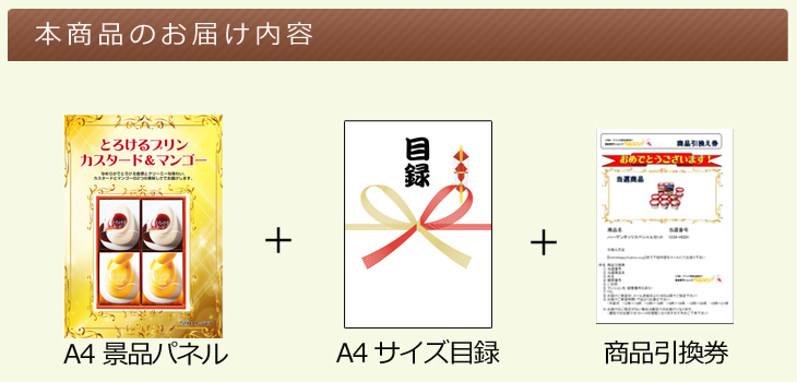 お届け内容