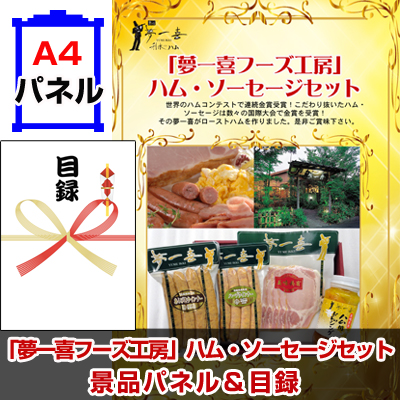 「夢一喜フーズ工房」ハム・ソーセージセット 景品パネル&引換券付き目録