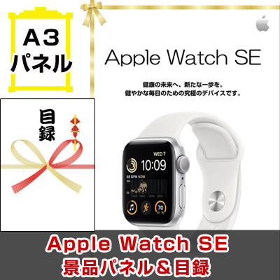 Apple Watch SE　景品パネル＆引換券付き目録