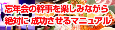 忘年会の幹事を楽しみながら絶対に成功させるマニュアル