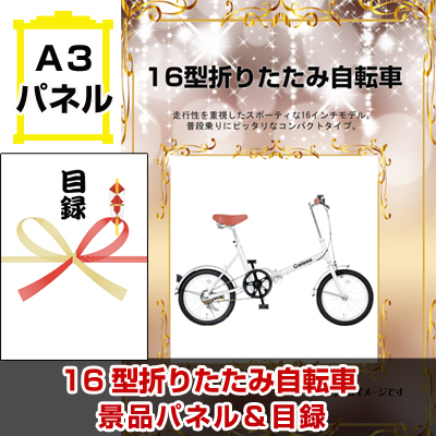 16型折りたたみ自転車　景品パネル＆引換券付き目録