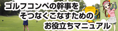 ゴルフコンペの幹事をそつなくこなすためのお役立ちマニュアル