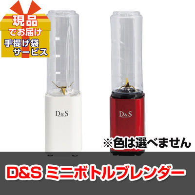 D&S ミニボトルブレンダー